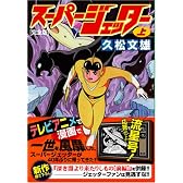 スーパージェッター〔完全版〕【上】 (マンガショップシリーズ 159)