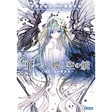 飛べない蝶と空の鯱 (ガガガ文庫)