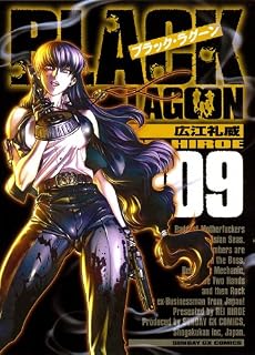 ブラック・ラグーン 9 (サンデーGXコミックス)