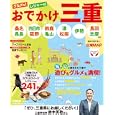 おでかけ三重<br>840円<br>ISBN:9784890401802　