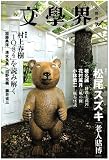 文学界 2009年 08月号 [雑誌]