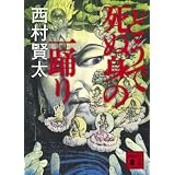 どうで死ぬ身の一踊り (講談社文庫)