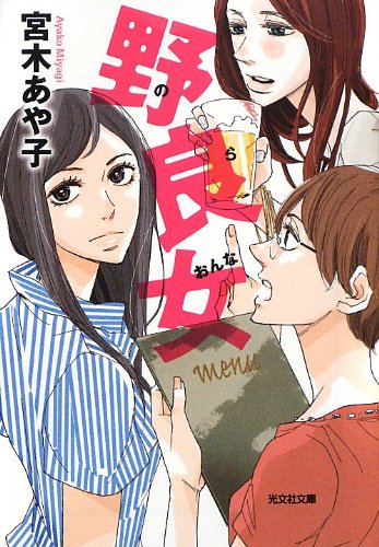 野良女 (光文社文庫)