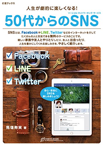 50代からのSNS(ソーシャル・ネットワーキング・サービス) (e活ブックス)