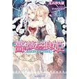 薔薇と狼姫<br>花衣 沙久羅著 <br>プランタン出版<br>580円<br>ISBN:9784829665404