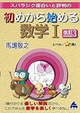 スバラシク面白いと評判の初めから始める数学1