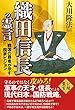 織田信長の霊言　戦国の覇者が示す国家ビジョン 公開霊言シリーズ