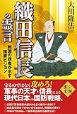 織田信長の霊言　戦国の覇者が示す国家ビジョン 公開霊言シリーズ