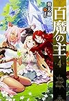 百魔の主 (4) (カドカワBOOKS)