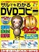 サルでもわかるDVDコピー 10 (英和MOOK らくらく講座 113)
