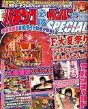 パチンコ必勝ガイドSPECIAL (スペシャル) 2008年 09月号 [雑誌]