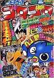 月刊 コロコロコミック 2008年 10月号 [雑誌]