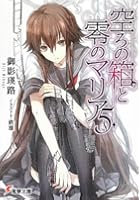 空ろの箱と零のマリア 5