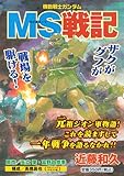 書評 機動戦士ガンダム　MS戦記 by goldius