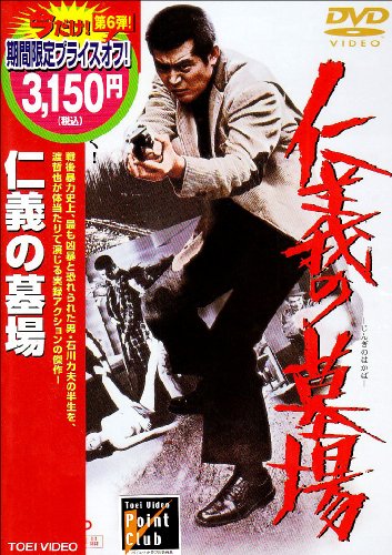 仁義の墓場 [DVD]