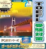 PC����V���[�Y TOEFL�󌱑΍� �S�[���h�G�f�B�V����