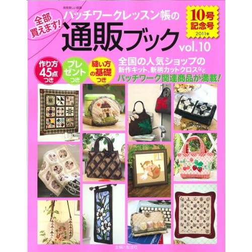 パッチワークレッスン帳の通販 2011年Vol.10 表紙画像