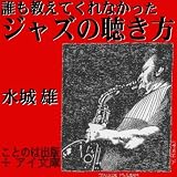 [オーディオブックCD] 誰も教えてくれなかったジャズの聴き方(CD4枚) 画像