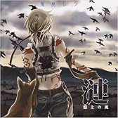 漣 -盤上の風-