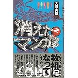 書評 消えたマンガ家 (2) (￥800本 12) by リスケ