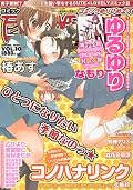 相変わらずゆるゆりのボリュームが半端ない 吉富・乙・袴田も鉄板 次号予告の源久也新連載にテンション上がった! おお、ついに!
