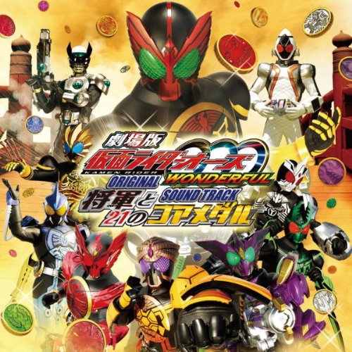 仮面ライダーオーズ WONDERFUL 将軍と21のコアメダル オリジナルサウンドトラック V.A.