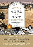 書評 マンガでわかる イスラムVS.ユダヤ 中東3000年の歴史 by ブックオフ愛好家