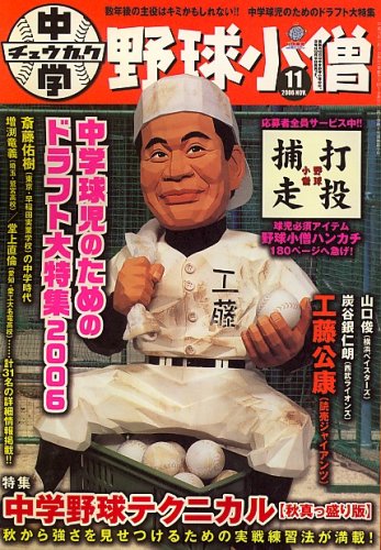 中学野球小僧 2006年 11月号 [雑誌]