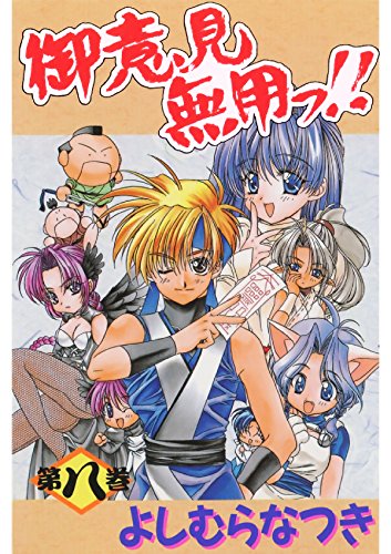 御意見無用っ！！ 第八巻 (Japanese Edition)