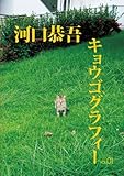 河口恭吾 キョウゴグラフィー Vol.01-
