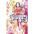 それゆけ！宇宙戦艦ヤマモト・ヨーコ ３<br>庄司 卓著 <br>朝日新聞出版<br>1260円<br>ISBN:9784022739612