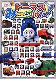 トーマスみーつけた! (きかんしゃトーマスとなかまたち)