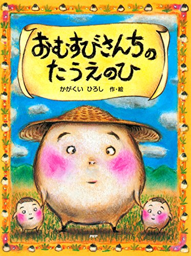 おむすびさんちのたうえのひ PHPわたしのえほん (Japanese Edition)
