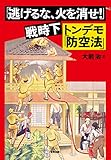 書評 「逃げるな、火を消せ!」戦時下トンデモ「防空法」: 空襲にも安全神話があった! by 祐太郎
