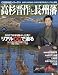 高杉晋作と長州藩―維新の大業を成した時代の寵児を超ビジュアルに解説 (双葉社スーパームック CG日本史シリーズ 19)