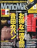 Mono Max (モノ・マックス) 2010年 11月号 [雑誌]
