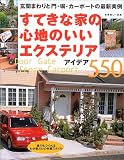 すてきな家の心地のいいエクステリア・アイデア550―玄関まわりと門・塀・カーポートの最新実例 (別冊美しい部屋)/