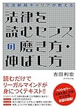 法律を読むセンスの磨き方・伸ばし方