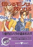 信じるモノは救われる (講談社X文庫―ティーンズハート)の画像