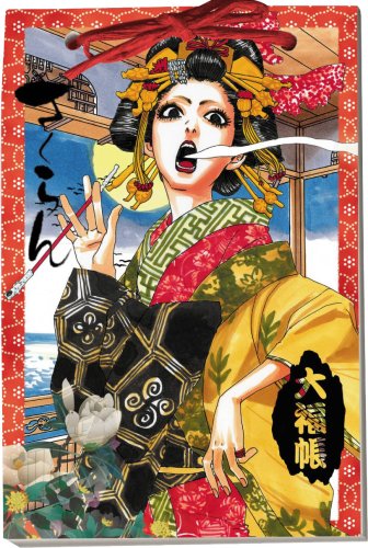 Cover image : さくらん大福帳メモ
