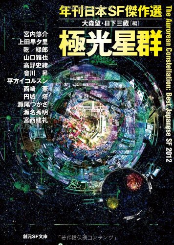 極光星群 (年刊日本SF傑作選) (創元SF文庫)
