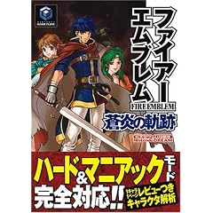 ファイアーエムブレム 蒼炎の軌跡 (任天堂ゲーム攻略本)