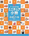 ドールハウスのミニチュア小物―お店の本
