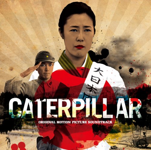キャタピラー オリジナル・サウンド・トラック サントラ サリー久保田 岡田ユミ