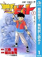 冒険王ビィト【期間限定無料】 1 (ジャンプコミックスDIGITAL)