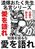 知識を語るな愛を語れ