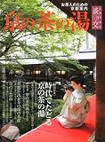 淡交別冊 京の茶の湯 2012年 01月号 [雑誌]