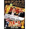 タカアンドトシ単独ライブ in 日本青年館 勝手に!M-1グランプリ [DVD]