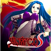 妄想ボイスCD外伝 鬼畜CD~S版~