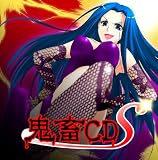 妄想ボイスCD外伝 鬼畜CD~S版~